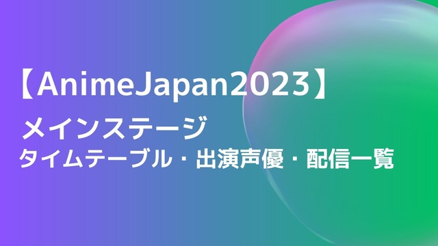 【#AnimeJapan2023】2日目も楽しみましょう🎒👣ステージ＆出演声優＆配信先まとめ🎞✨▼メインステージ▼企業ブ