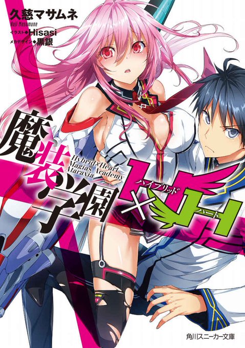 #ラノベ感想 魔装学園H×H 1巻読了‼︎ 結構面白くてスラスラ読めました〜 さてさて最後に出てきたあの敵キャラが気に #ラノベ感想 魔装学園H×H 1巻読了‼︎ 結構面白くてスラスラ読めました〜 さてさて最後に出てきたあの敵キャラが気に