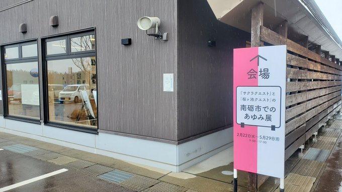 #聖地巡礼富山県の聖地、南砺市にて#サクラクエスト のパネル展示を見てきました。サクラクエストは東京で就活に苦戦していた