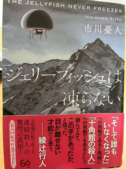 #読了帯に書いてあるの見てるとあんな感じなんかなとうっすら思ってしまう。これが作者のデビュー作とは。十角館のような方式で #読了帯に書いてあるの見てるとあんな感じなんかなとうっすら思ってしまう。これが作者のデビュー作とは。十角館のような方式で