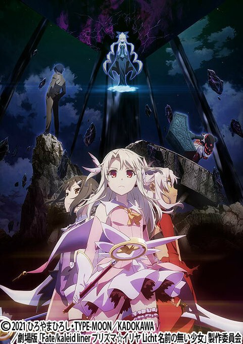 📺劇場版「Fate/kaleid liner プリズマ☆イリヤ Licht 名前の無い少女」4/29(土)18:20～A