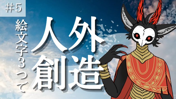 【配信告知】皆様から頂いた絵文字3つをモチーフに、人外を創造するお絵描き配信です!ギャンブラーな人外と、可愛らしい人外が 【配信告知】皆様から頂いた絵文字3つをモチーフに、人外を創造するお絵描き配信です!ギャンブラーな人外と、可愛らしい人外が