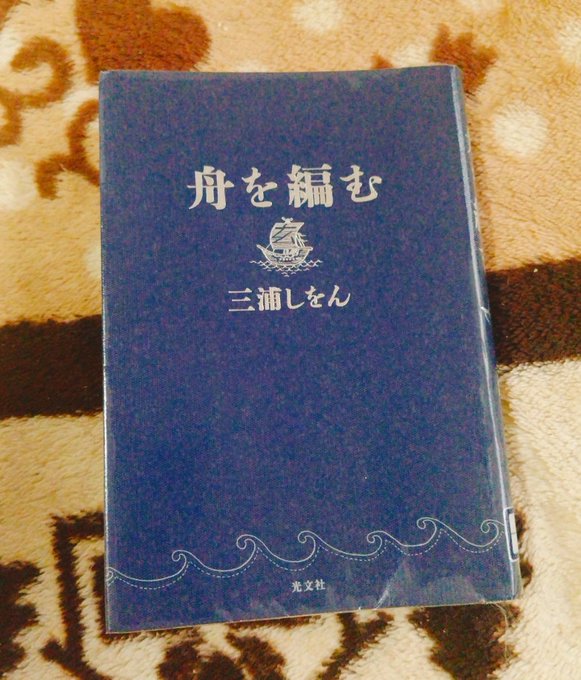 舟を編む 三浦しをん素晴らしい辞書を作るのはこんなに大変なのか。主人公の馬締君の非凡さは好きだけど人間味のある西岡君が 舟を編む 三浦しをん素晴らしい辞書を作るのはこんなに大変なのか。主人公の馬締君の非凡さは好きだけど人間味のある西岡君が