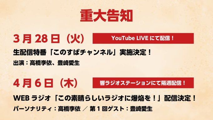 そして!ステージ内で告知させていただいたとおり、✨3/28(火)生配信特番「このすばチャンネル」出演:高橋李依、豊崎愛生 そして!ステージ内で告知させていただいたとおり、✨3/28(火)生配信特番「このすばチャンネル」出演:高橋李依、豊崎愛生