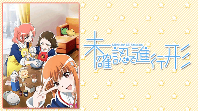 【福島県が舞台のアニメ紹介!】・未確認で進行形(郡山市)・フリップフラッパーズ(本宮市・郡山市)・フライングベイビーズ( 【福島県が舞台のアニメ紹介!】・未確認で進行形(郡山市)・フリップフラッパーズ(本宮市・郡山市)・フライングベイビーズ(