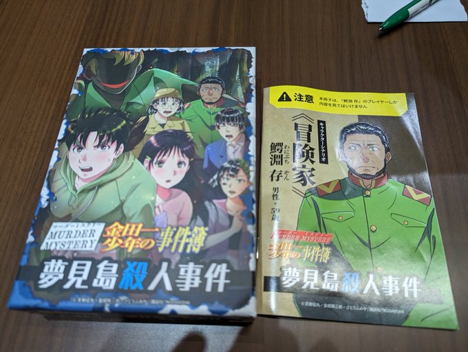 今日はすまさん主催のパッケージマダミス会でした！金田一少年の事件簿　夢見島殺人事件やりました！話も面白いし、GMレスでも