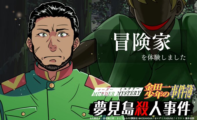 マーダーミステリー金田一少年の事件簿夢見島殺人事件で冒険家を体験しました!#マダミス金田一#夢見島殺人事件 マーダーミステリー金田一少年の事件簿夢見島殺人事件で冒険家を体験しました!#マダミス金田一#夢見島殺人事件