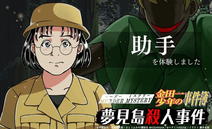 マーダーミステリー金田一少年の事件簿夢見島殺人事件で助手を体験しました!#マダミス金田一#夢見島殺人事件 マーダーミステリー金田一少年の事件簿夢見島殺人事件で助手を体験しました!#マダミス金田一#夢見島殺人事件