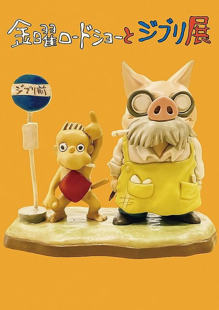 【6月より順次】『金曜ロードショーとジブリ展』東京と富山で開催決定『金曜ロードショー』は、これまで200回以上にわたって 【6月より順次】『金曜ロードショーとジブリ展』東京と富山で開催決定『金曜ロードショー』は、これまで200回以上にわたって