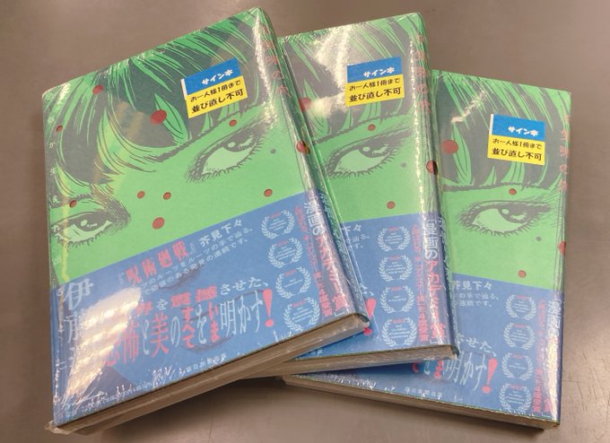 【書籍商品情報】朝日新聞出版「不気味の穴 恐怖が生まれ出るところ」 #伊藤潤二 サイン本を頂きましたヒロ✨先生、ありがと 【書籍商品情報】朝日新聞出版「不気味の穴 恐怖が生まれ出るところ」 #伊藤潤二 サイン本を頂きましたヒロ✨先生、ありがと
