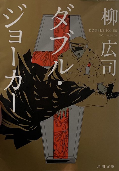 柳広司さん『ダブル・ジョーカー』#読了ジョーカー・ゲームの第2弾。今回も結城中佐率いるスパイ組織 ”D機関” の活躍を堪 柳広司さん『ダブル・ジョーカー』#読了ジョーカー・ゲームの第2弾。今回も結城中佐率いるスパイ組織 ”D機関” の活躍を堪