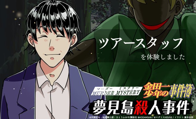 マーダーミステリー金田一少年の事件簿夢見島殺人事件ツアースタッフで通過✨つらら姫殺人事件のメンバーで集まって貸し会議室借