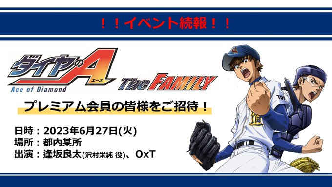 さらにイベントの続報です！#ダイヤのA The FAMILYイベントは6/27(火)に決定⚾💥出演は #逢坂良太 さんと