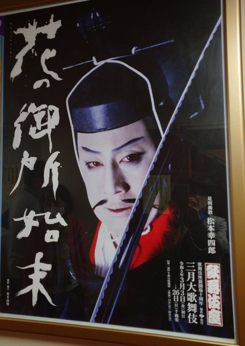 三月大歌舞伎~花の御所始末。幸四郎を襲名したからには…と選んだ演目だろうが、後味は😅欲望が膨らむ悪の華と言うよりも異常な 三月大歌舞伎~花の御所始末。幸四郎を襲名したからには…と選んだ演目だろうが、後味は😅欲望が膨らむ悪の華と言うよりも異常な