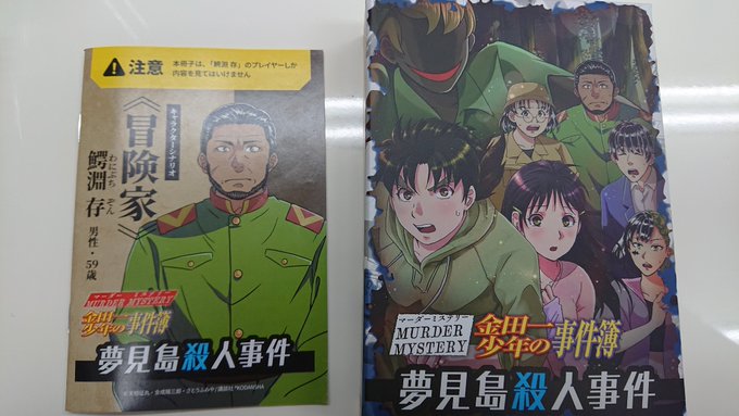 パッケージマダミス『金田一少年の事件簿 夢見島殺人事件』冒険家で通過しました。血染めのピーターパンによる連続殺人！面白い