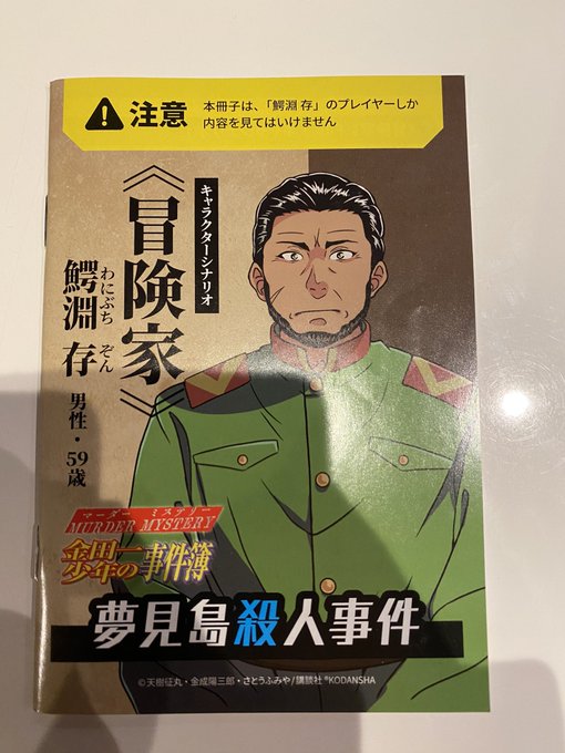 今日のマダミス！友達4人と「金田一少年の事件簿-夢見島殺人事件-」で鰐淵 存《冒険者》役で参加した！ストーリーがいかにも