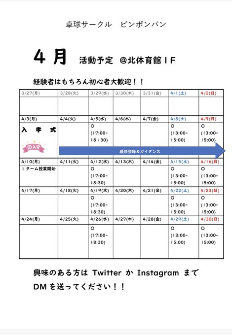 卓球サークル ピンポンパンの４月の活動予定が完成しました♪♪経験者はもちろん卓球やったことない人も大歓迎です！　体験・見