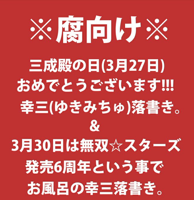 三成殿の日おめでとうございます！！！＋α(幸三らくがき)(腐向け)(戦国無双) 