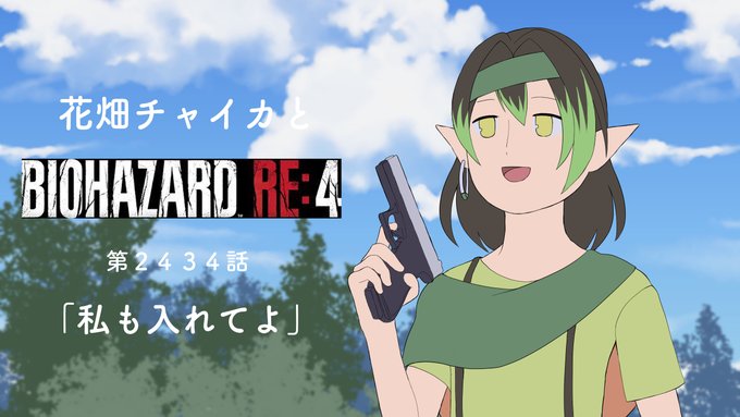 #お花畑青空大写生大会 #チャイカサムネダ花畑名作劇場 ふしぎの村のチャイカ(もし今後バイオRE4やるときがあれば・・・ #お花畑青空大写生大会 #チャイカサムネダ花畑名作劇場 ふしぎの村のチャイカ(もし今後バイオRE4やるときがあれば・・・
