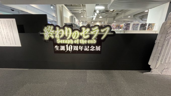 #終わりのセラフ　#終わりのセラフ生誕10周年記念展本日最終日の終わりのセラフ記念展に行ってきました！コミックが完成する