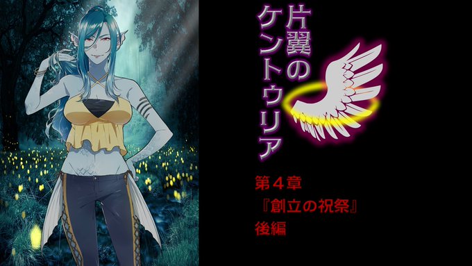 #声劇カタリア シリーズ第1作、片翼のケントゥリア第4章『創立の祝祭』後編を公開いたしました!ついに亜人村史上初の祭り、 #声劇カタリア シリーズ第1作、片翼のケントゥリア第4章『創立の祝祭』後編を公開いたしました!ついに亜人村史上初の祭り、
