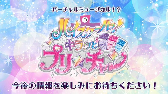 【めが姉ぇ】「キラッとプリ☆チャン」バーチャルライブどうだったかしら!感想は「#プリチャン5周年」で待ってるわね! それ 【めが姉ぇ】「キラッとプリ☆チャン」バーチャルライブどうだったかしら!感想は「#プリチャン5周年」で待ってるわね! それ