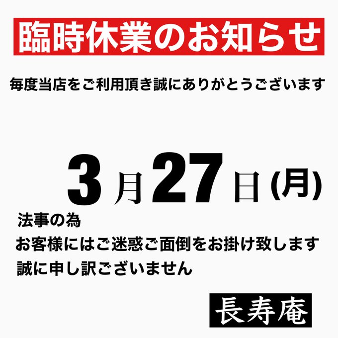 《臨時休業のお知らせ》毎度当店をご利用頂き誠にありがとうございます。３月２７日 (月) 法事の為お休みさせて頂きます。誠