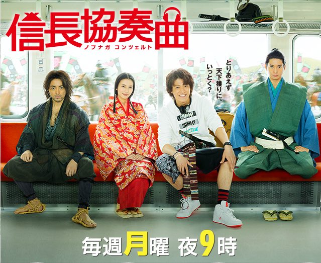 久しぶりにTVドラマ「信長協奏曲」を観てます、今6話目。 久しぶりにTVドラマ「信長協奏曲」を観てます、今6話目。