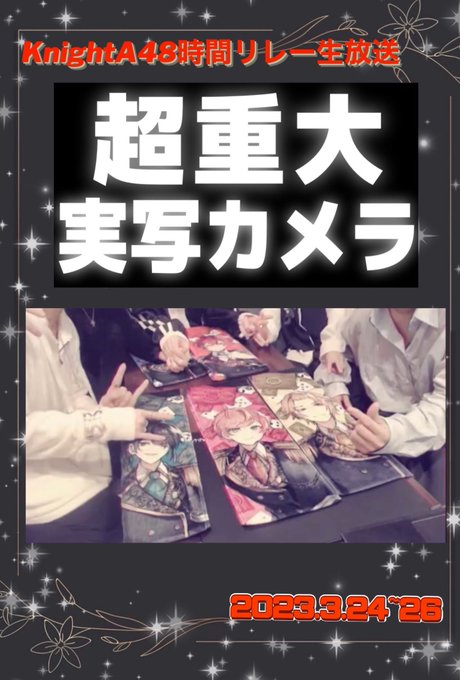 #KnightA48時間リレー生放送2023.3.26 ラスト🖤48時間リレー2週目完走お疲れ様でした!今回も色んな企画 #KnightA48時間リレー生放送2023.3.26 ラスト🖤48時間リレー2週目完走お疲れ様でした!今回も色んな企画