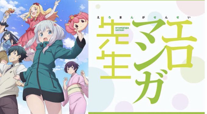 エロマンガ先生っておもろいよな エロマンガ先生っておもろいよな