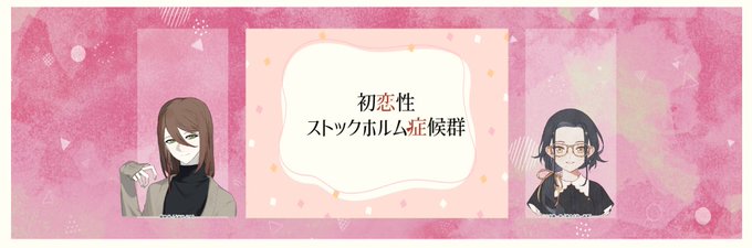 CoC「初恋性ストックホルム症候群」作:たぬき様KPC:夜明 洸(ゆづ)PC:夕暮 昇(いもいもさん)両ロストにて終幕で CoC「初恋性ストックホルム症候群」作:たぬき様KPC:夜明 洸(ゆづ)PC:夕暮 昇(いもいもさん)両ロストにて終幕で
