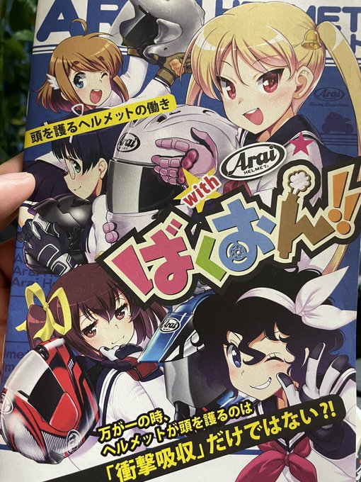 アライのブースで配ってた、ばくおん‼︎ の漫画でよくわかるアライのヘルメットの特徴な小冊子をもらったそう、丸いのは正義な