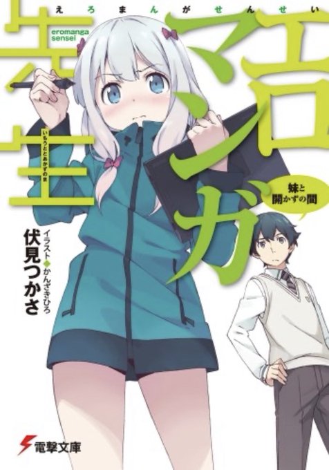 #あなたの電撃文庫はどこから#エロマンガ先生 ですかね。いろいろここから始まったかな。エロマンガ先生かなり推しだけど、電 #あなたの電撃文庫はどこから#エロマンガ先生 ですかね。いろいろここから始まったかな。エロマンガ先生かなり推しだけど、電