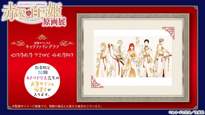 🍎#赤髪の白雪姫 クラウドファンディング🎁リターン紹介🖼直筆サイン入りキャラファイングラフ#赤髪の白雪姫展 キービジュア 🍎#赤髪の白雪姫 クラウドファンディング🎁リターン紹介🖼直筆サイン入りキャラファイングラフ#赤髪の白雪姫展 キービジュア