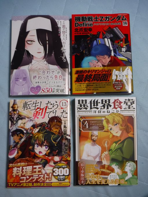 #今日買った漫画 #最近買った漫画#その着せ替え人形は恋をする#機動戦士ZガンダムDefine#転生したら剣でした#異世 #今日買った漫画 #最近買った漫画#その着せ替え人形は恋をする#機動戦士ZガンダムDefine#転生したら剣でした#異世