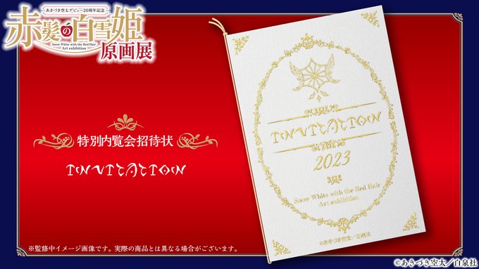 🍎#赤髪の白雪姫 クラウドファンディング🎁リターン紹介💌特別内覧会招待状#赤髪の白雪姫展 開催前日に行われる「特別内覧会 🍎#赤髪の白雪姫 クラウドファンディング🎁リターン紹介💌特別内覧会招待状#赤髪の白雪姫展 開催前日に行われる「特別内覧会