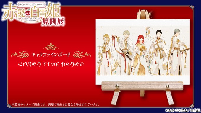 🍎#赤髪の白雪姫 クラウドファンディング🎁リターン紹介🖼キャラファインボード#あきづき空太 先生描き下ろし #赤髪の白雪 🍎#赤髪の白雪姫 クラウドファンディング🎁リターン紹介🖼キャラファインボード#あきづき空太 先生描き下ろし #赤髪の白雪
