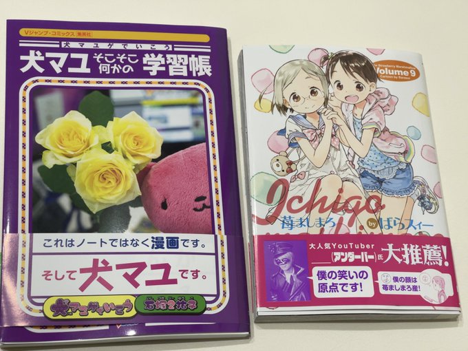 犬マユと、苺ましまろの最新刊を購入。どちらも中々発売されないから忘れがちですけど…買って読むと安定の面白さなのでオススメ 犬マユと、苺ましまろの最新刊を購入。どちらも中々発売されないから忘れがちですけど…買って読むと安定の面白さなのでオススメ