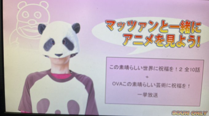 マッツァンと一緒にアニメを見よう!生放送ただいまお開き皆さんご視聴ありがとうございました!この素晴らしい世界に祝福を!2 マッツァンと一緒にアニメを見よう!生放送ただいまお開き皆さんご視聴ありがとうございました!この素晴らしい世界に祝福を!2