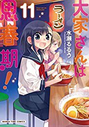 おすすめの本の紹介:『大家さんは思春期! 11巻 (まんがタイムコミックス)』(水瀬るるう 著) おすすめの本の紹介:『大家さんは思春期! 11巻 (まんがタイムコミックス)』(水瀬るるう 著)