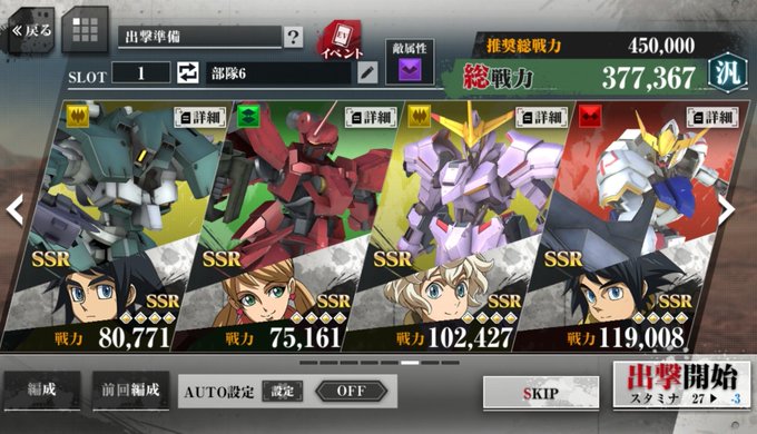 アプリ『鉄血のオルフェンズG』。現イベントは手持ちの黄属性エースがレギンレイズしかおらず超級は諦めてたが、機体強化のため アプリ『鉄血のオルフェンズG』。現イベントは手持ちの黄属性エースがレギンレイズしかおらず超級は諦めてたが、機体強化のため
