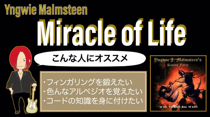 本日3/27(月)のYouTubeライブはYngwie Malmsteen『Miracle of Life』を題材に、コ