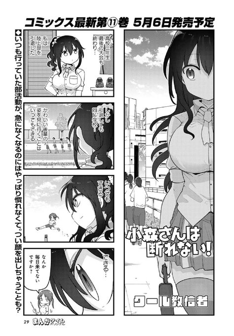 「#小森さんは断れない!」(#クール教信者)部活を引退した小森さんですが、気になってしかたないようです。結果…!?最新コ 「#小森さんは断れない!」(#クール教信者)部活を引退した小森さんですが、気になってしかたないようです。結果…!?最新コ