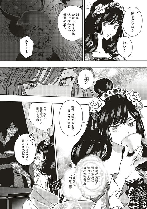 『後宮の錬金術妃 悪の華は黄金の恋を夢見る』最新第10話③が更新されました🍶✨皇帝に呼び出された白蓮。月を愛でながら交わ 『後宮の錬金術妃 悪の華は黄金の恋を夢見る』最新第10話③が更新されました🍶✨皇帝に呼び出された白蓮。月を愛でながら交わ
