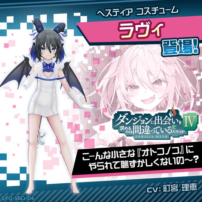 #コンパス ×ダンまちⅣ本日よりコラボ開催✨「ヘスティア」コスチューム「ラヴィ」を紹介!▼今すぐダウンロード! #コンパス ×ダンまちⅣ本日よりコラボ開催✨「ヘスティア」コスチューム「ラヴィ」を紹介!▼今すぐダウンロード!