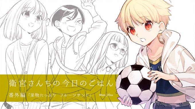 【WEBコミック】「衛宮さんちの今日のごはん」特別編-13「果物たっぷりフルーツサンド」などが更新 #衛宮ごはん 【WEBコミック】「衛宮さんちの今日のごはん」特別編-13「果物たっぷりフルーツサンド」などが更新 #衛宮ごはん