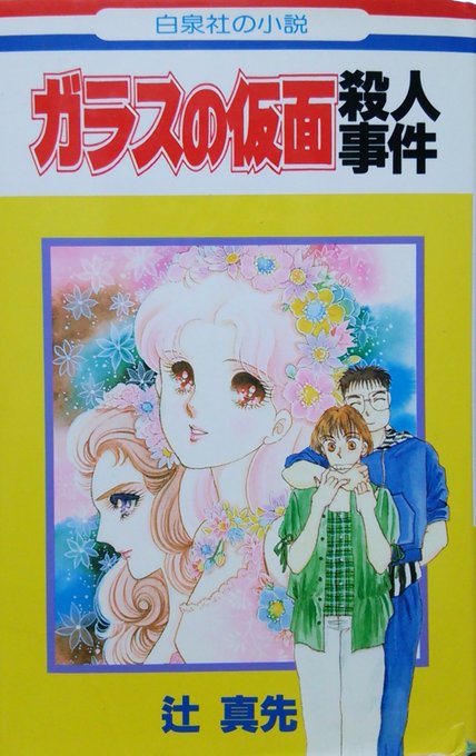 辻真先『ガラスの仮面殺人事件』白泉社から『ガラスの仮面殺人事件』のタイトルでミステリを書く依頼を受けた牧薩次は、現在キリ