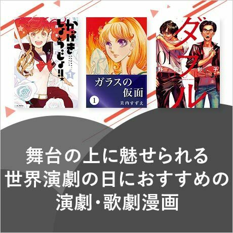 🎩3月27日は #世界演劇の日🎭演劇漫画といえば「#ガラスの仮面 」や「 #ダブル 」などが思い浮かぶ方も多いのでは?🤔 🎩3月27日は #世界演劇の日🎭演劇漫画といえば「#ガラスの仮面 」や「 #ダブル 」などが思い浮かぶ方も多いのでは?🤔