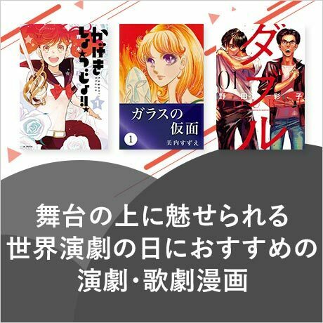 🎩3月27日は #世界演劇の日🎭演劇漫画といえば「#ガラスの仮面 」や「 #ダブル 」などが思い浮かぶ方も多いのでは？🤔