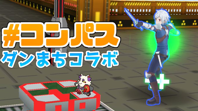3/27 18:00コンパスのダンまちコラボ!ベルくん引けたのでスプ練習しつつミッションやっていきますー!!【#コンパス 3/27 18:00コンパスのダンまちコラボ!ベルくん引けたのでスプ練習しつつミッションやっていきますー!!【#コンパス